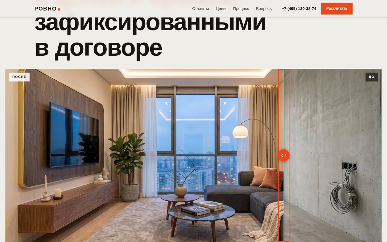 Сайт ремонта квартир РОВНО: шторка до/после стирает бетонную коробку в готовую гостиную