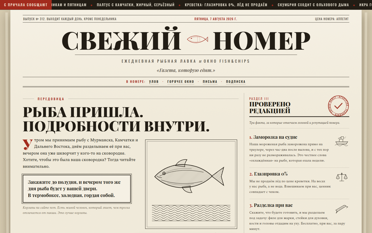 Демо-кейс: сайт рыбной лавки, свёрстанный как настоящая газета